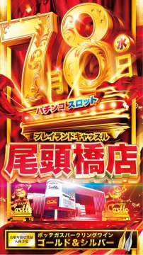 尾頭橋店パチンコ・スロット来店イベント