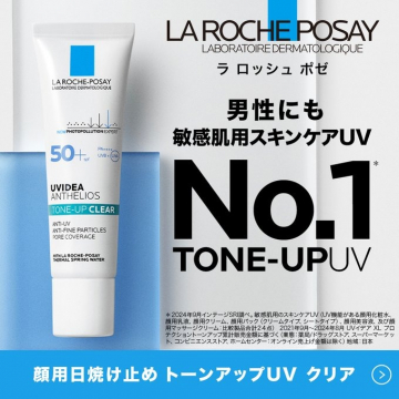 ラ ロッシュ ポゼ トーンアップUV クリア（敏感肌用日焼け止め）