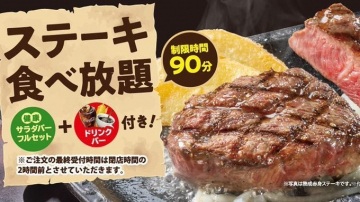 ステーキ食べ放題90分サラダバー＆ドリンクバー付き