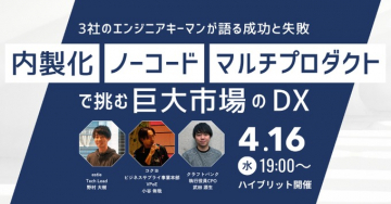 3社エンジニア登壇DX成功と失敗のリアル共有セミナー