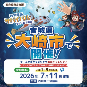 科学漫画サバイバル海底プログラミング体験