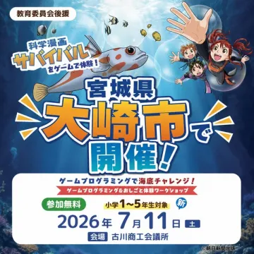 科学漫画サバイバル海底プログラミング体験