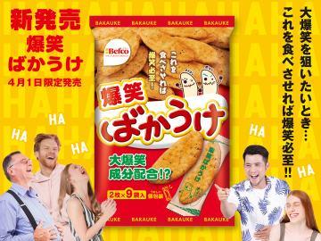 爆笑ばかうけ（4月1日限定発売のユーモア系米菓）