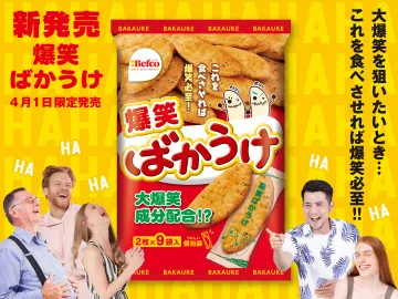 爆笑ばかうけ（4月1日限定発売のユーモア系米菓）
