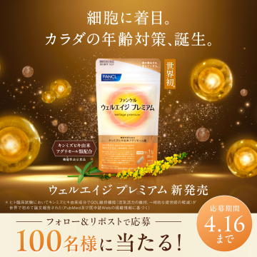 ファンケル ウェルエイジプレミアム 新発売キャンペーン