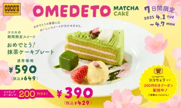 ココス おめでとう！抹茶ケーキプレート 期間限定販売