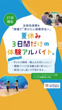 保育学生向け夏の体験バイト