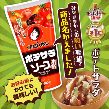 オタフク ポテサラソース（本格野菜と果実の甘味とうま味）