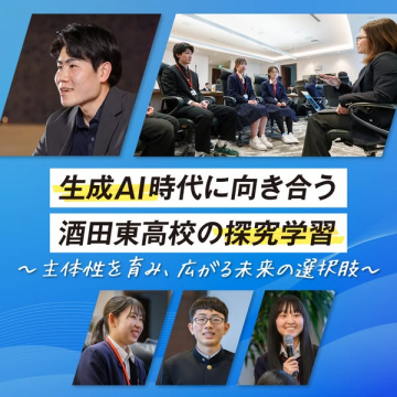 酒田東高校 生成AI探究プログラム