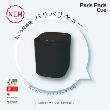 生ごみ乾燥機 パリパリキュー 限定マットブラック登場