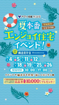 夏の構造見学エンジョイ住宅イベント
