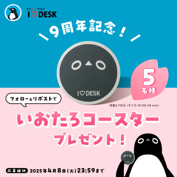 I♡DESK 9周年記念 いおたろコースタープレゼントキャンペーン