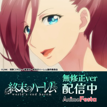 アニメ『終末のハーレム』無修正版配信