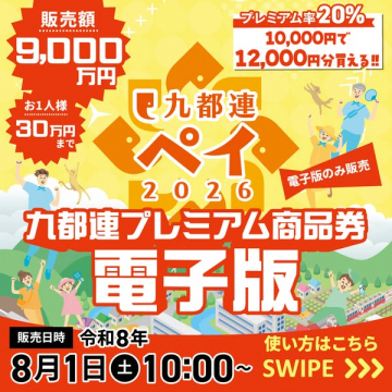 九都連プレミアム商品券（電子版）販売