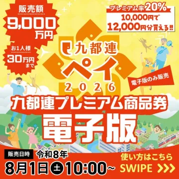 九都連プレミアム商品券（電子版）販売