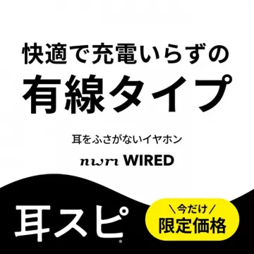 耳スピ 有線タイプ 充電不要イヤホン 限定価格キャンペーン