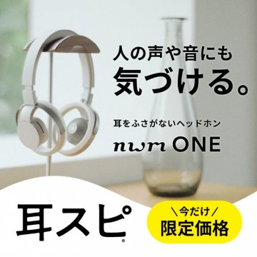 耳スピ nwm ONE 耳をふさがないヘッドホン 限定価格キャンペーン