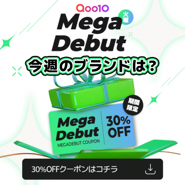 Qoo10 火曜 Mega Debut 30％OFFクーポンキャンペーン
