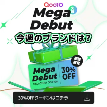 Qoo10 火曜 Mega Debut 30％OFFクーポンキャンペーン
