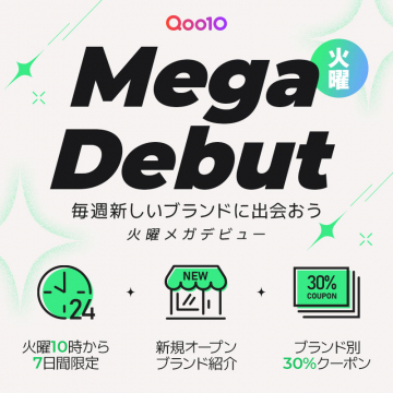 Qoo10 火曜 Mega Debut 新ブランド紹介＆クーポン配布キャンペーン