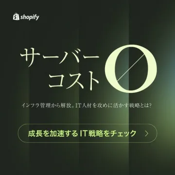 Shopify 成長を加速する IT 戦略プロモーション