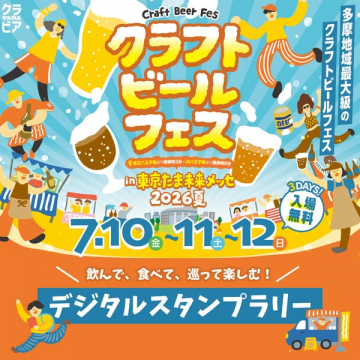 東京たま クラフトビールフェス 2026夏