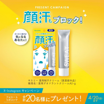キスミー 薬用制汗クリーム 顔汗対策プレゼントキャンペーン