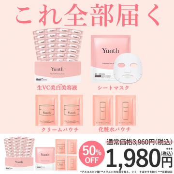 Yunth 美白美容液＆スキンケアお試しセット