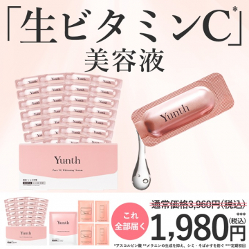 Yunth 生ビタミンC美容液セット