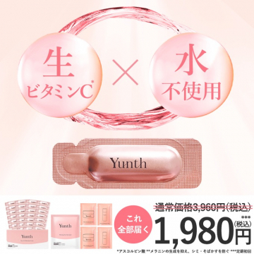 Yunth 生ビタミンC×水不使用 美容液セット