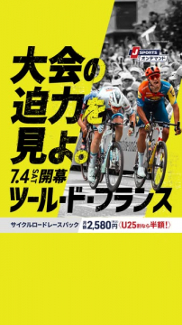 ツール・ド・フランス中継パック