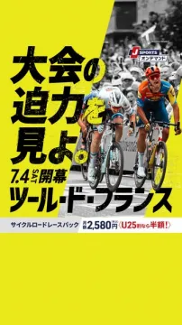 ツール・ド・フランス中継パック