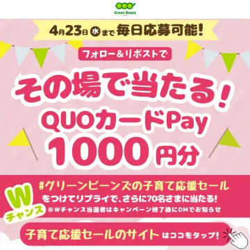 その場で当たる！QUOカードPay1000円分キャンペーン