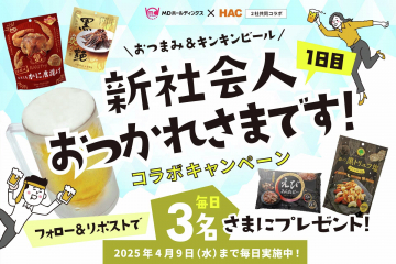 おつまみ＆ビールで新社会人応援コラボキャンペーン