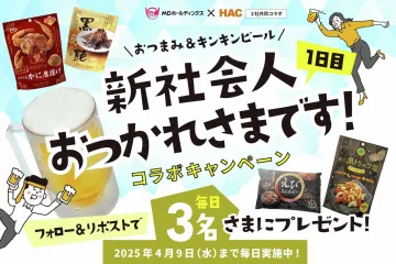 おつまみ＆ビールで新社会人応援コラボキャンペーン