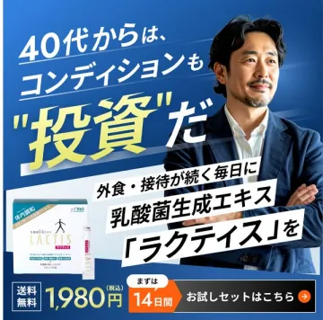 40代向けコンディション改善サプリ「ラクティス」