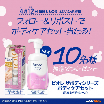 ビオレ ザ ボディシリーズ ボディケアセットプレゼントキャンペーン