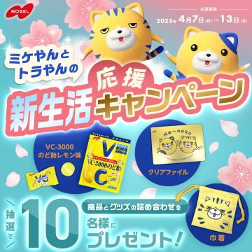 ミケやんとトラやんの新生活応援キャンペーン