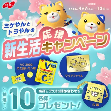 ミケやんとトラやんの新生活応援キャンペーン