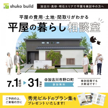 平屋の暮らし相談室（無料相談会）