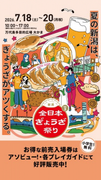 新潟全日本ぎょうざ祭り（餃子フェス）イベント