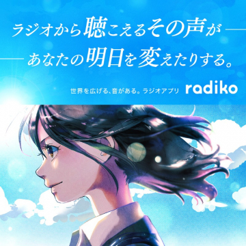 ラジオが聴ける音声配信アプリ「radiko」