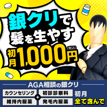 AGA治療が初月1,000円の銀クリ発毛プラン
