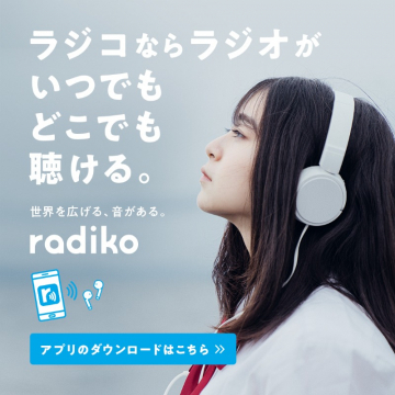 ラジオがスマホで聴けるradikoアプリ