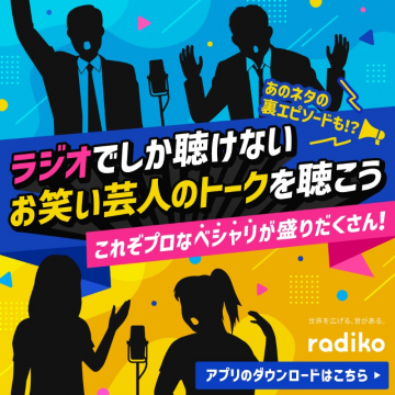 お笑い芸人のトークが楽しめるラジオ配信アプリ「radiko」