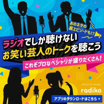 お笑い芸人のトークが楽しめるラジオ配信アプリ「radiko」