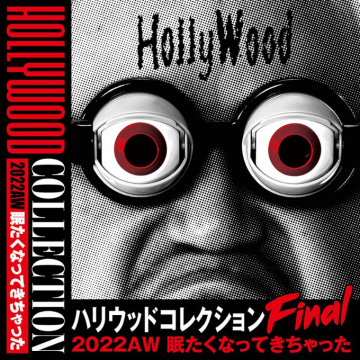 2022年秋冬 ハリウッドコレクションFinal 眠たくなってきちゃった