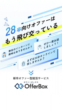 新卒向けオファー型就活サービス OfferBox