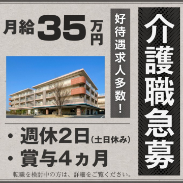好待遇の介護職急募求人