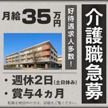 好待遇の介護職急募求人
